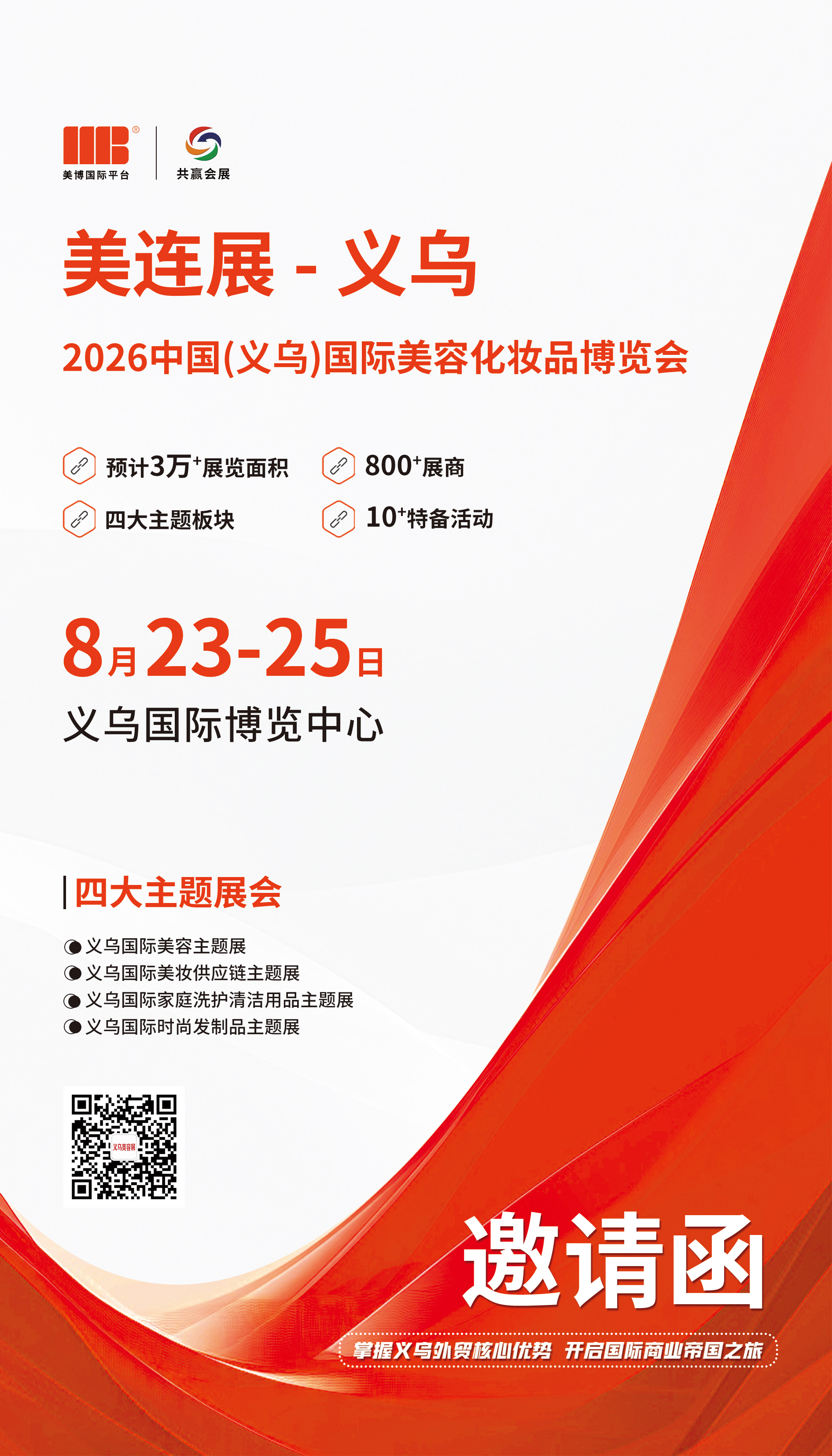 8月23-25日丨2026中國（義烏）國際美業博覽會邀請函發布
